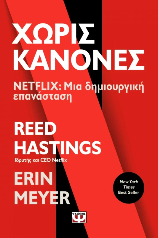 ΨΥΧΟΓΙΟΣ ΧΩΡΙΣ ΚΑΝΟΝΕΣ