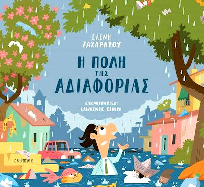 ΕΝΥΠΝΙΟ Η ΠΟΛΗ ΤΗΣ ΑΔΙΑΦΟΡΙΑΣ