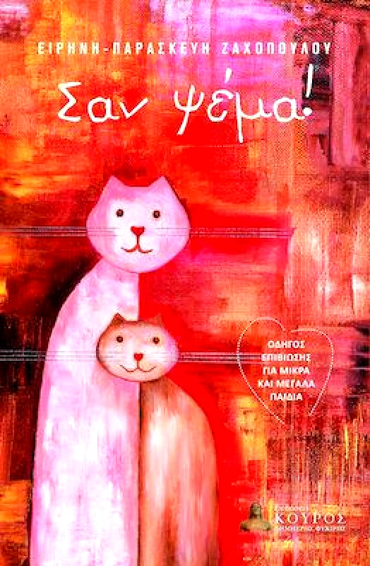 ΦΥΚΙΡΗΣ ΣΑΝ ΨΕΜΑ