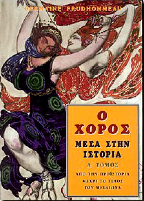 ΤΡΟΠΟΣ ΖΩΗΣ Ο ΧΟΡΟΣ ΜΕΣΑ ΣΤΗΝ ΙΣΤΟΡΙΑ Α'ΤΟΜΟΣ