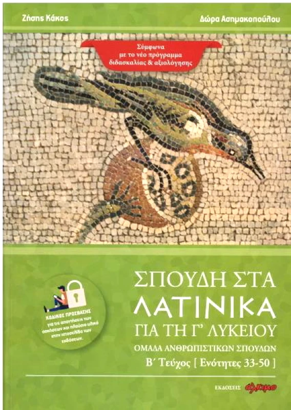 ΑΛΚΙΜΟ ΣΠΟΥΔΗ ΣΤΑ ΛΑΤΙΝΙΚΑ ΓΙΑ ΤΗ Γ ΛΥΚΕΙΟΥ ΤΕΥΧΟΣ Β ΕΝΟΤΗΤΕΣ 33-50