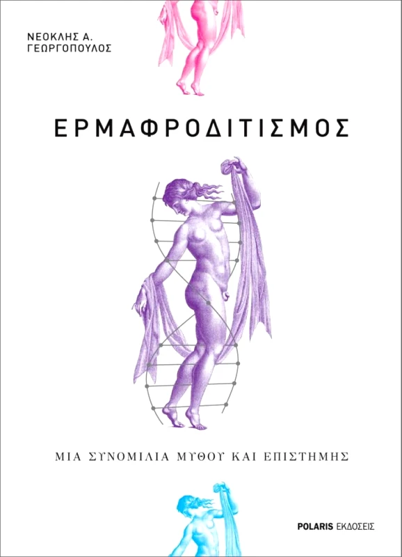 POLARIS ΕΡΜΑΦΡΟΔΙΤΙΣΜΟΣ