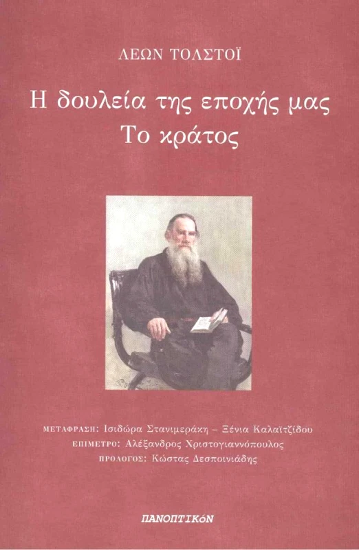 ΠΑΝΟΠΤΙΚΟΝ Η ΔΟΥΛΕΙΑ ΤΗΣ ΕΠΟΧΗΣ ΜΑΣ ΤΟ ΚΡΑΤΟΣ