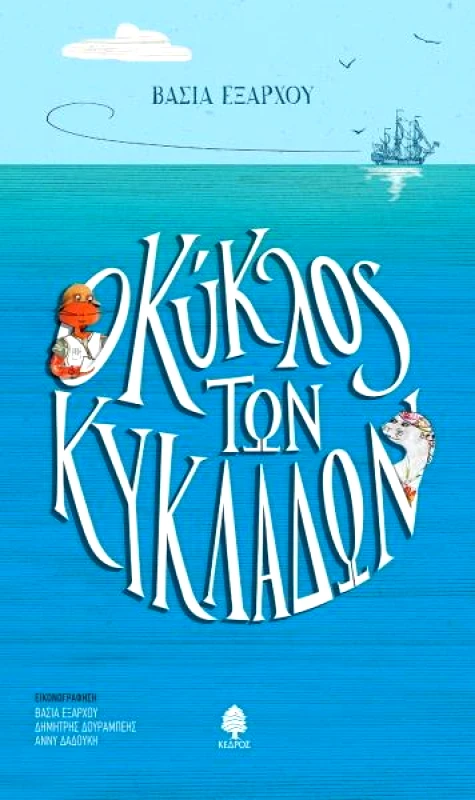 ΚΕΔΡΟΣ Ο ΚΥΚΛΟΣ ΤΩΝ ΚΥΚΛΑΔΩΝ