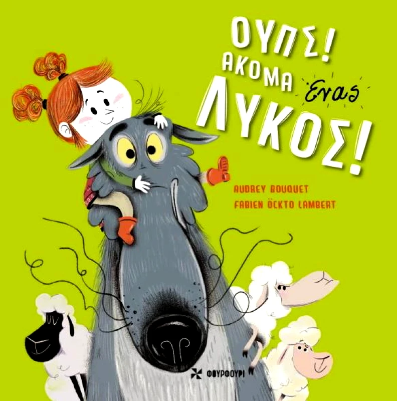 ΦΟΥΡΦΟΥΡΙ ΟΥΠΣ ΑΚΟΜΑ ΕΝΑΣ ΛΥΚΟΣ