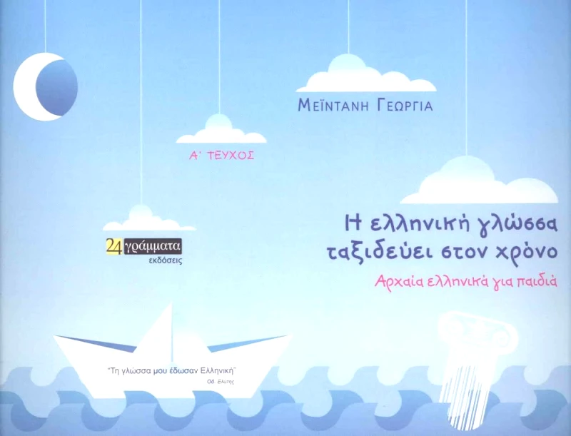 24 ΓΡΑΜΜΑΤΑ Η ΕΛΛΗΝΙΚΗ ΓΛΩΣΣΑ ΤΑΞΙΔΕΥΕΙ ΣΤΟΝ ΧΡΟΝΟ ΤΕΥΧΟΣ Α