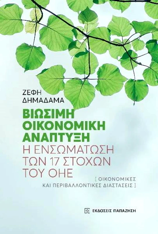 ΠΑΠΑΖΗΣΗΣ ΒΙΩΣΙΜΗ ΟΙΚΟΝΟΜΙΚΗ ΑΝΑΠΤΥΞΗ