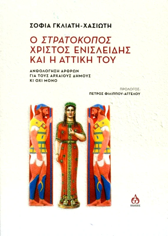 ΑΩ ΕΚΔΟΣΕΙΣ Ο ΣΤΡΑΤΟΚΟΠΟΣ ΧΡΙΣΤΟΣ ΕΝΙΣΛΕΙΔΗΣ ΚΑΙ Η ΑΤΤΙΚΗ ΤΟΥ