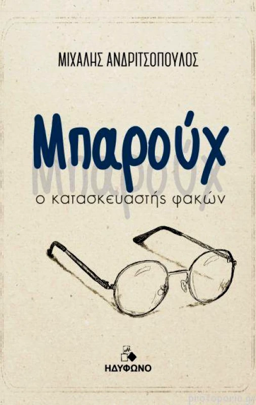 ΗΔΥΦΩΝΟ ΜΠΑΡΟΥΧ Ο ΚΑΤΑΣΚΕΥΑΣΤΗΣ ΦΑΚΩΝ