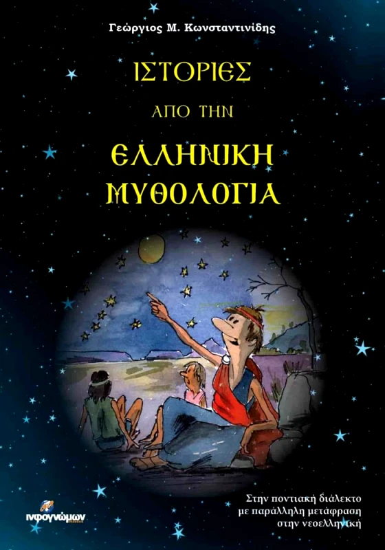 INFOΓΝΩΜΩΝ ΙΣΤΟΡΙΕΣ ΑΠΟ ΤΗΝ ΕΛΛΗΝΙΚΗ ΜΥΘΟΛΟΓΙΑ