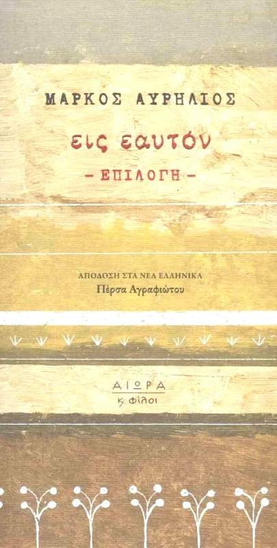 ΑΙΩΡΑ ΕΙΣ ΕΑΥΤΟΝ - ΕΠΙΛΟΓΗ