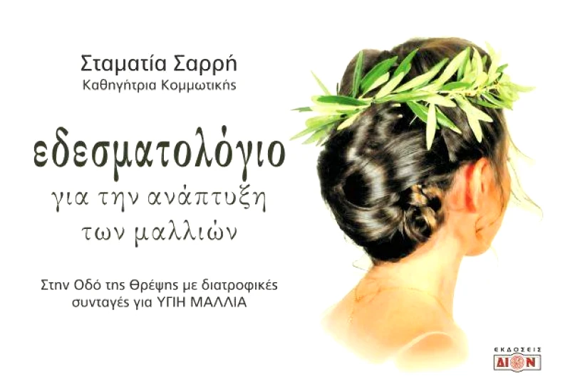 ΔΙΟΝ ΕΔΕΣΜΑΤΟΛΟΓΙΟ ΓΙΑ ΤΗΝ ΑΝΑΠΤΥΞΗ ΤΩΝ ΜΑΛΛΙΩΝ