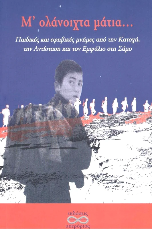 ΥΠΕΡΟΡΙΟΣ Μ ΟΛΑΝΟΙΧΤΑ ΜΑΤΙΑ