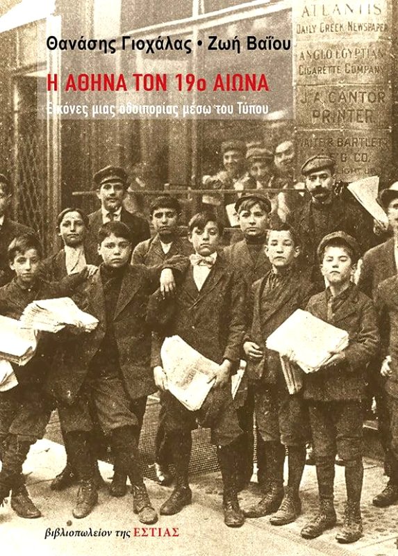 ΕΣΤΙΑ Η ΑΘΗΝΑ ΤΟΝ 19ο ΑΙΩΝΑ