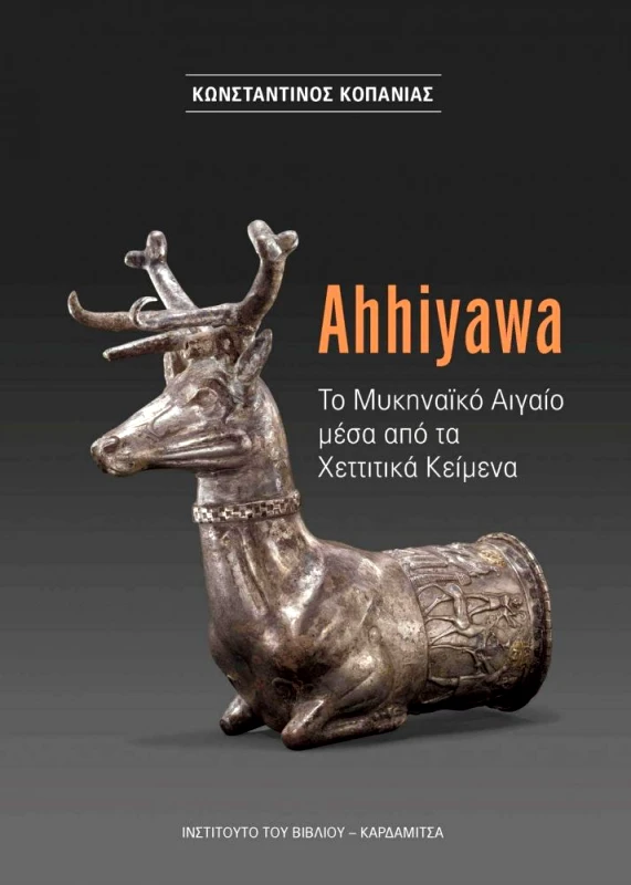 ΚΑΡΔΑΜΙΤΣΑ AHHIYAWA