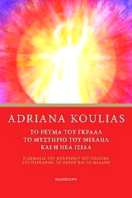 ETRA PUBLISHING ΤΟ ΡΕΥΜΑ ΤΟΥ ΓΚΡΑΑΛ ΤΟ ΜΥΣΤΗΡΙΟ ΤΟΥ ΜΙΧΑΗΛ ΚΑΙ Η ΝΕΑ ΙΣΙΔΑ