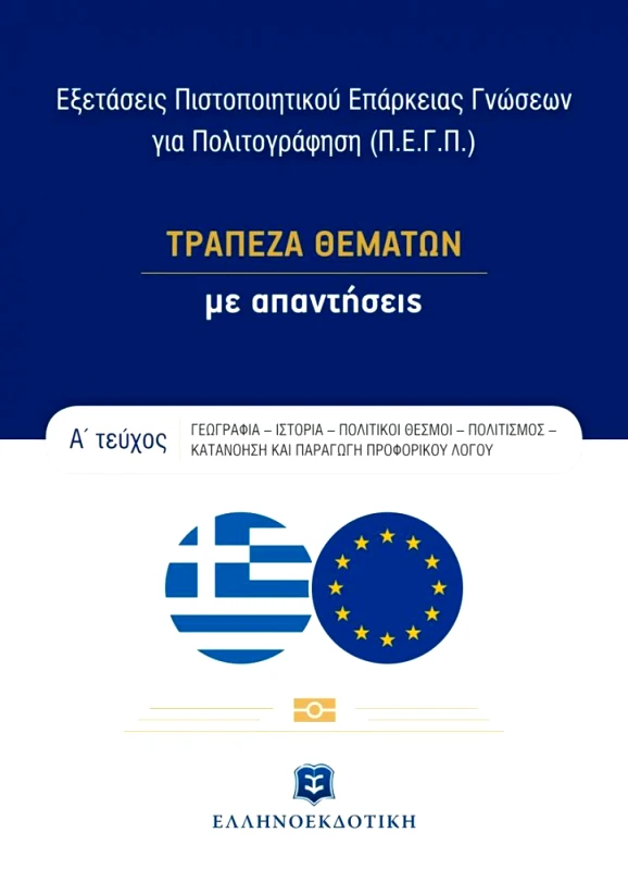 ΕΛΛΗΝΟΕΚΔΟΤΙΚΗ ΕΞΕΤΑΣΕΙΣ ΠΙΣΤΟΠΟΙΗΤΙΚΟΥ ΕΠΑΡΚΕΙΑΣ ΓΝΩΣΕΩΝ ΓΙΑ ΠΟΛΙΤΟΓΡΑΦΗΣΗ Α ΤΟΜ. ΤΡΑΠΕΖΑ ΘΕΜΑΤΩΝ ΜΕ ΑΠΑΝΤΗΣΕΙΣ