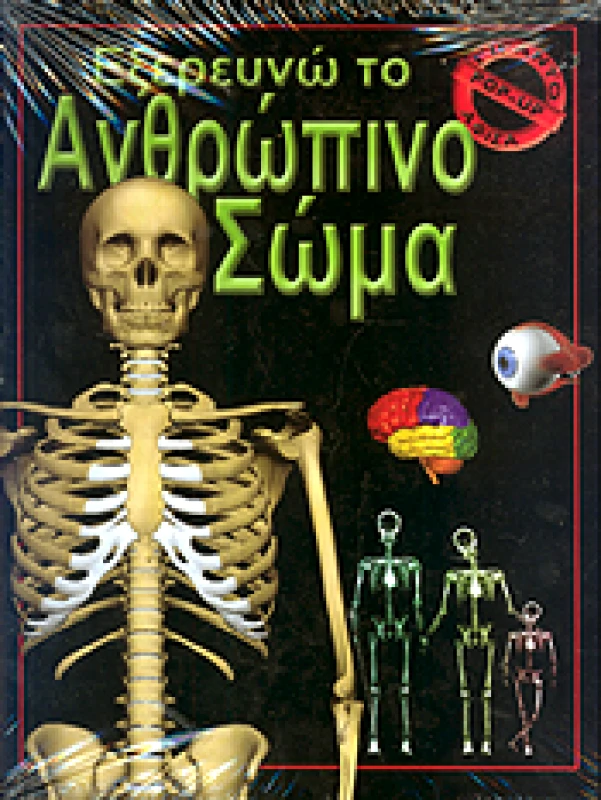ΒΙΒΛΙΟΧΩΡΑ ΕΞΕΡΕΥΝΩ ΤΟ ΑΝΘΡΩΠΙΝΟ ΣΩΜΑ