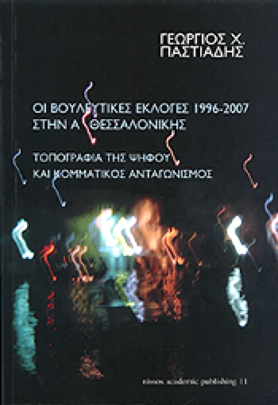 ΝΗΣΟΣ ΟΙ ΒΟΥΛΕΥΤΙΚΕΣ ΕΚΛΟΓΕΣ 1996-2007 ΣΤΗΝ Α ΘΕΣΣΑΛΟΝΙΚΗΣ