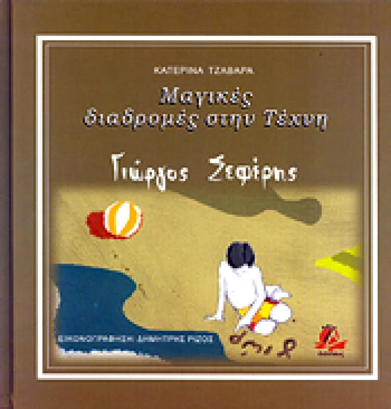 ΔΙΑΠΛΟΥΣ ΜΑΓΙΚΕΣ ΔΙΑΔΡΟΜΕΣ ΣΤΗΝ ΤΕΧΝΗ ΓΙΩΡΓΟΣ ΣΕΦΕΡΗΣ