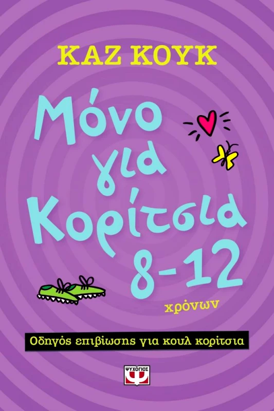 ΨΥΧΟΓΙΟΣ ΜΟΝΟ ΓΙΑ ΚΟΡΙΤΣΙΑ 8 12 ΧΡΟΝΩΝ