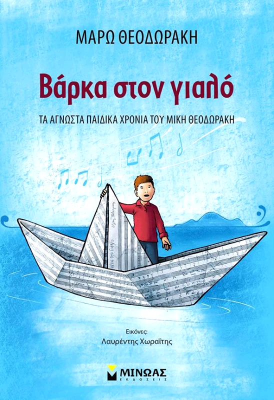 ΜΙΝΩΑΣ ΒΑΡΚΑ ΣΤΟΝ ΓΙΑΛΟ