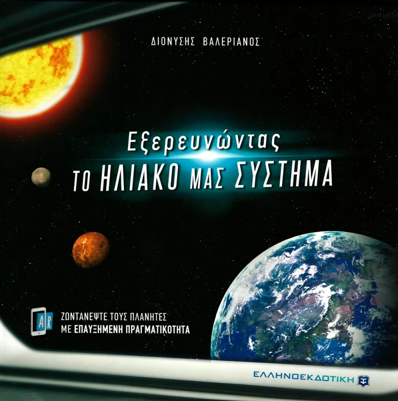 ΕΛΛΗΝΟΕΚΔΟΤΙΚΗ ΕΞΕΥΡΕΥΝΩΝΤΑΣ ΤΟ ΗΛΙΑΚΟ ΜΑΣ ΣΥΣΤΗΜΑ