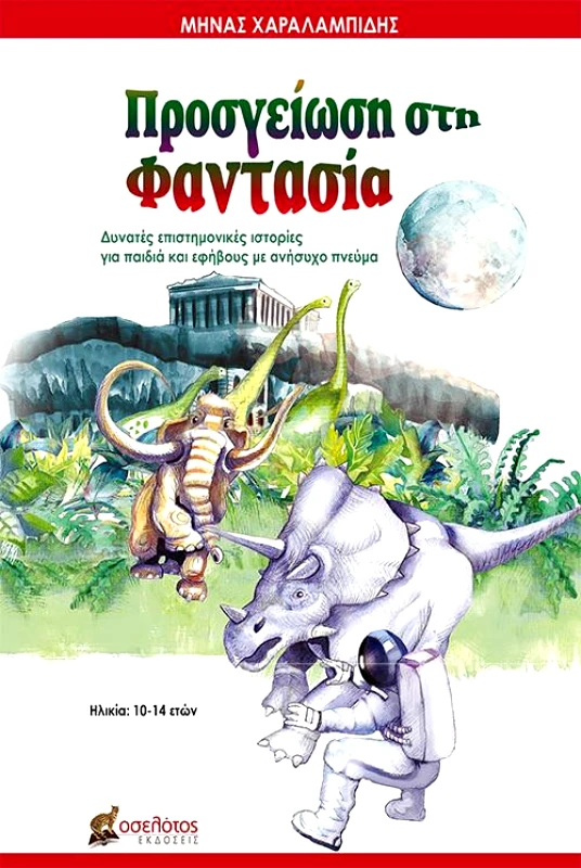 ΕΚΔΟΣΕΙΣ ΟΣΕΛΟΤΟΣ ΠΡΟΣΓΕΙΩΣΗ ΣΤΗ ΦΑΝΤΑΣΙΑ