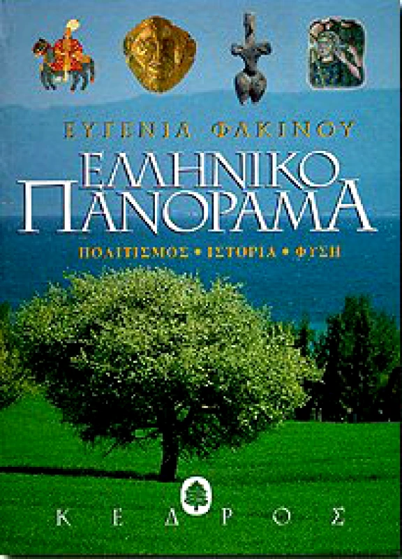 ΚΕΔΡΟΣ ΕΛΛΗΝΙΚΟ ΠΑΝΟΡΑΜΑ