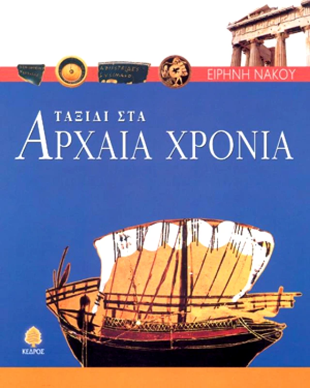 ΚΕΔΡΟΣ ΤΑΞΙΔΙ ΣΤΑ ΑΡΧΑΙΑ ΧΡΟΝΙΑ