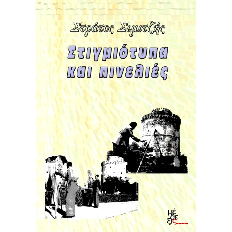 ΜΕΘΕΞΙΣ ΣΤΙΓΜΙΟΤΥΠΑ ΚΑΙ ΠΙΝΕΛΙΕΣ