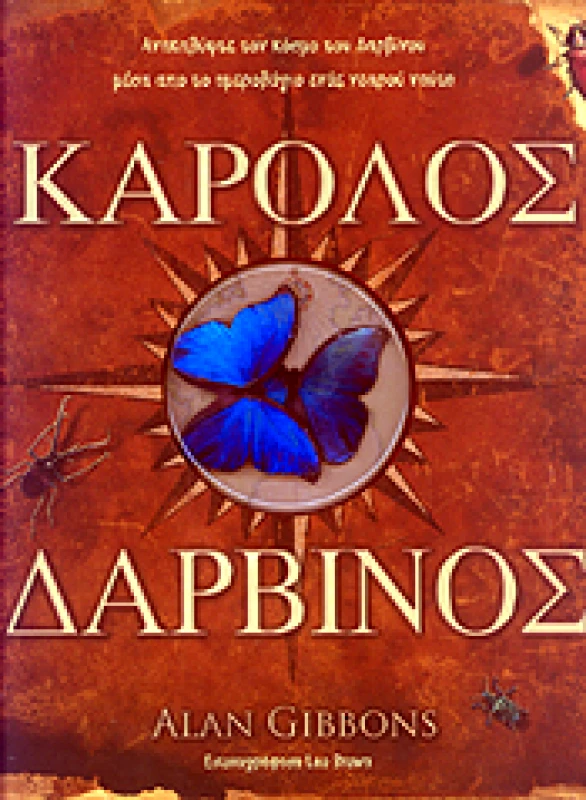 ΒΙΒΛΙΟΦΟΡΟΣ ΚΑΡΟΛΟΣ ΔΑΡΒΙΝΟΣ