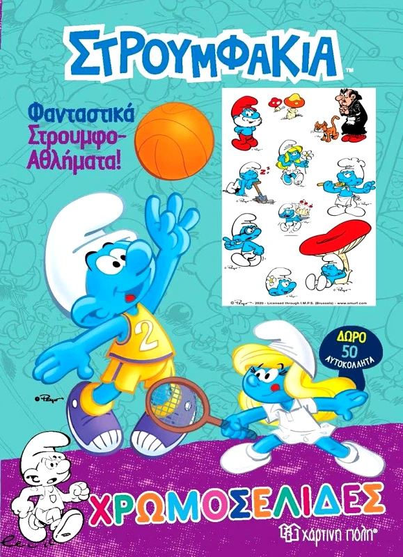 ΧΑΡΤΙΝΗ ΠΟΛΗ ΣΤΡΟΥΜΦΑΚΙΑ ΧΡΩΜΟΣΕΛΙΔΕΣ ΚΑΙ 50 ΑΥΤΟΚΟΛΛΗΤΑ ΦΑΝΤΑΣΤΙΚΑ ΣΤΡΟΥΜΦΟ ΑΘΛΗΜΑΤΑ