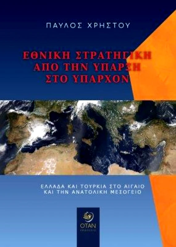 ΟΤΑΝ ΕΘΝΙΚΗ ΣΤΡΑΤΗΓΙΚΗ ΑΠΟ ΤΗΝ ΥΠΑΡΞΗ ΣΤΟ ΥΠΑΡΧΟΝ