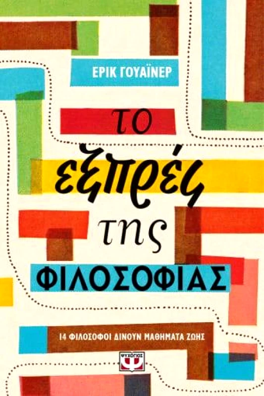 ΨΥΧΟΓΙΟΣ ΤΟ ΕΞΠΡΕΣ ΤΗΣ ΦΙΛΟΣΟΦΙΑΣ
