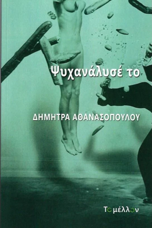 ΤΟ ΜΕΛΛΟΝ ΨΥΧΑΝΑΛΥΣΕ ΤΟ