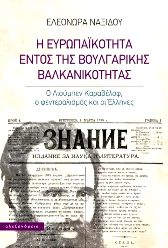 ΑΛΕΞΑΝΔΡΕΙΑ Η ΕΥΡΩΠΑΙΚΟΤΗΤΑ ΕΝΤΟΣ ΤΗΣ ΒΟΥΛΓΑΡΙΚΗΣ ΒΑΛΚΑΝΙΚΟΤΗΤΑΣ