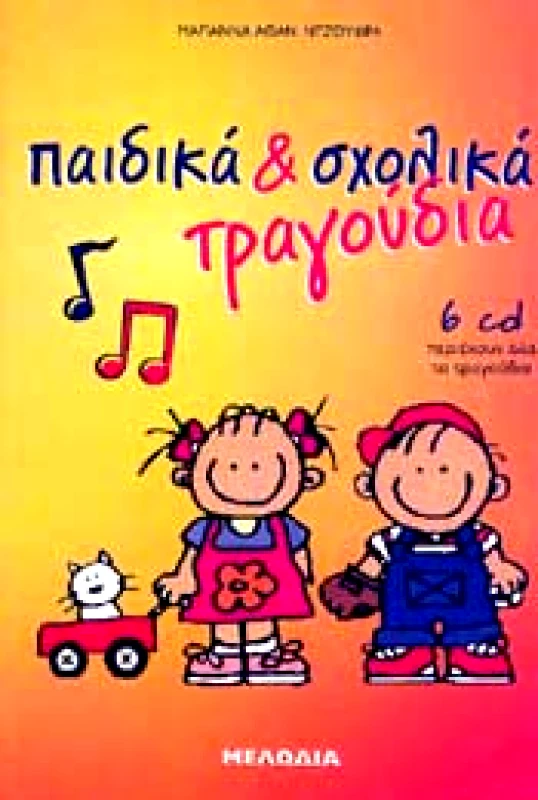 ΜΕΛΩΔΙΑ ΠΑΙΔΙΚΑ ΚΑΙ ΣΧΟΛΙΚΑ ΤΡΑΓΟΥΔΙΑ