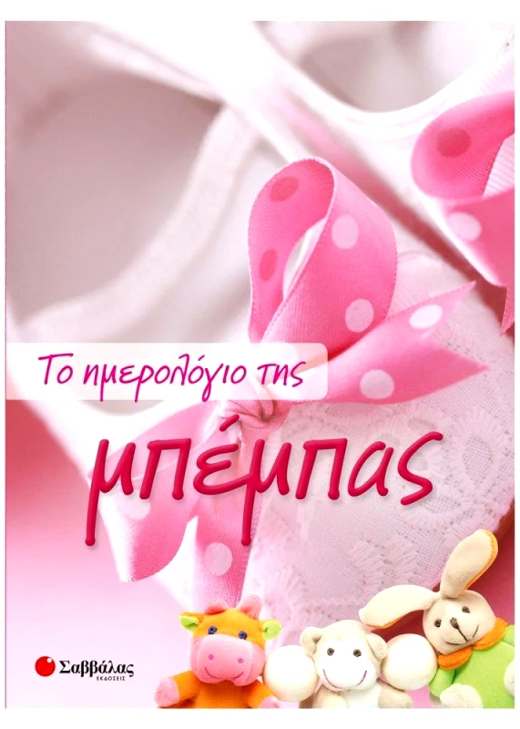 ΣΑΒΒΑΛΑΣ ΤΟ ΗΜΕΡΟΛΟΓΙΟ ΤΗΣ ΜΠΕΜΠΑΣ