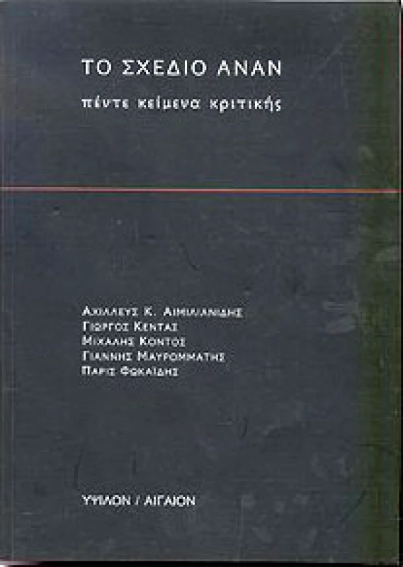 ΥΨΙΛΟΝ-ΑΙΓΑΙΟΝ ΤΟ ΣΧΕΔΙΟ ΑΝΑΝ