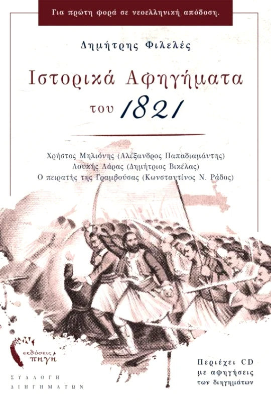 ΕΚΔΟΣΕΙΣ ΠΗΓΗ ΙΣΤΟΡΙΚΑ ΑΦΗΓΗΜΑΤΑ ΤΟΥ 1821