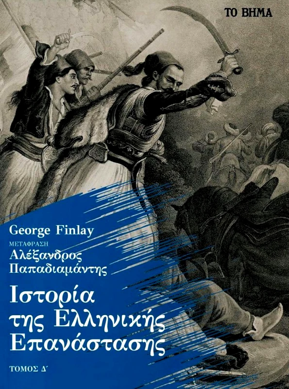 ΤΟ ΒΗΜΑ ΙΣΤΟΡΙΑ ΤΗΣ ΕΛΛΗΝΙΚΗΣ ΕΠΑΝΑΣΤΑΣΕΩΣ Δ ΤΟΜΟΣ