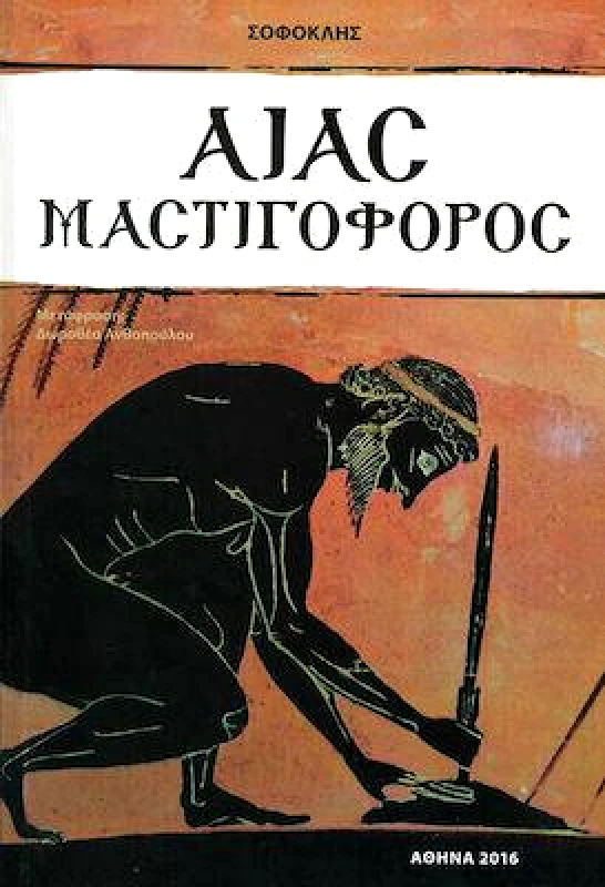 ΣΤΑΜΟΥΛΗΣ ΑΙΑΣ ΜΑΣΤΙΓΟΦΟΡΟΣ