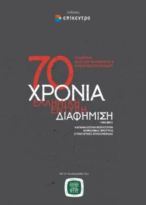 ΕΠΙΚΕΝΤΡΟ 70 ΧΡΟΝΙΑ ΕΛΛΗΝΙΚΗ ΕΝΤΥΠΗ ΔΙΑΦΗΜΙΣΗ