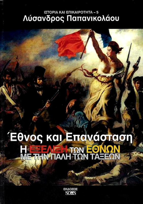 ΝΟΩΝ ΕΘΝΟΣ ΚΑΙ ΕΠΑΝΑΣΤΑΣΗ Η ΕΞΕΛΙΞΗ ΤΩΝ ΕΘΝΩΝ ΜΕ ΤΗΝ ΠΑΛΗ ΤΩΝ ΤΑΞΕΩΝ