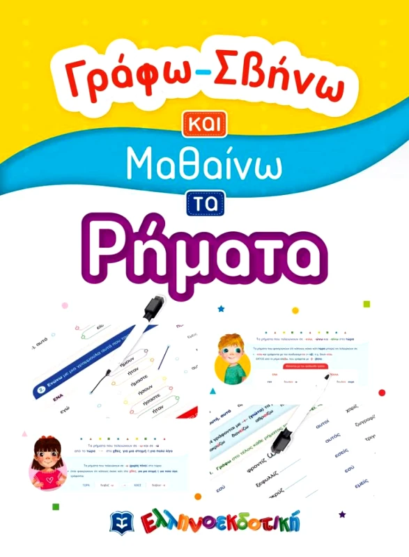 ΕΛΛΗΝΟΕΚΔΟΤΙΚΗ ΓΡΑΦΩ ΣΒΗΝΩ ΚΑΙ ΜΑΘΑΙΝΩ ΤΑ ΡΗΜΑΤΑ