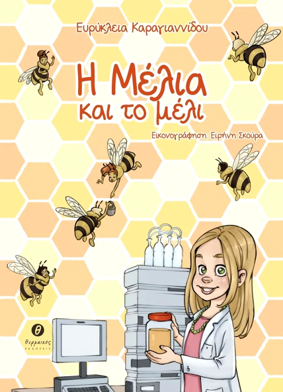 ΘΕΡΜΑΪΚΟΣ Η ΜΕΛΙΑ ΚΑΙ ΤΟ ΜΕΛΙ