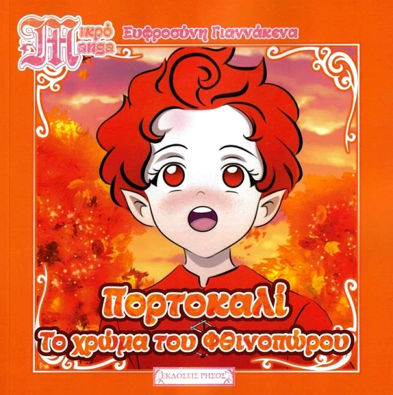 ΡΗΣΟΣ ΠΟΡΤΟΚΑΛΙ ΤΟ ΧΡΩΜΑ ΤΟΥ ΦΘΙΝΟΠΩΡΟΥ