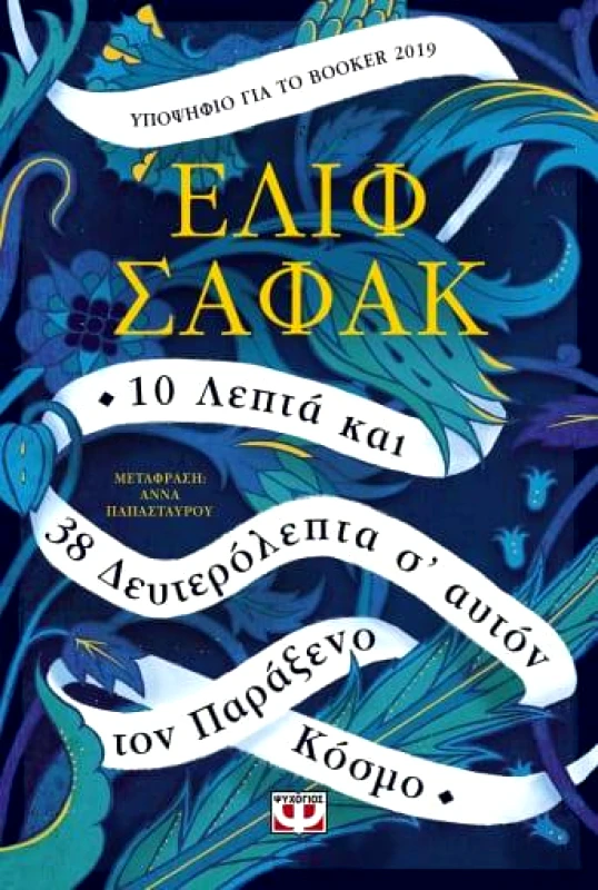 ΨΥΧΟΓΙΟΣ 10 ΛΕΠΤΑ ΚΑΙ 38 ΔΕΥΤΕΡΟΛΕΠΤΑ Σ ΑΥΤΟΝ ΤΟΝ ΠΑΡΑΞΕΝΟ ΚΟΣΜΟ