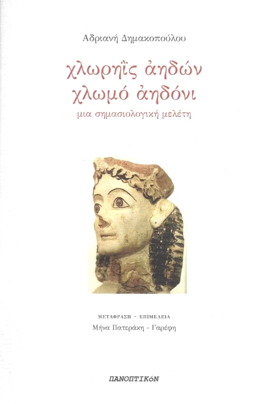 ΧΛΩΡΗΙΣ ΑΗΔΩΝ ΧΛΩΜΟ ΑΗΔΟΝΙ φωτογραφία